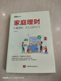 家庭理财:不懂理财，怎么过好日子