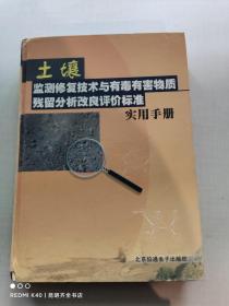 土壤监测修复技术与有毒有害物质残留分析改良评价标准实用手册2