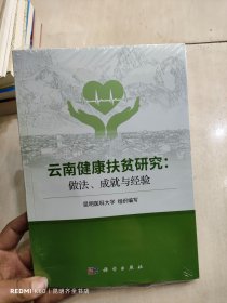 云南健康扶贫研究：做法、成就与经验