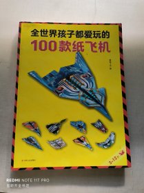 全世界孩子都爱玩的100款纸飞机