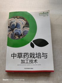 中草药栽培与加工技术