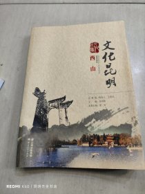 文化昆明·西山