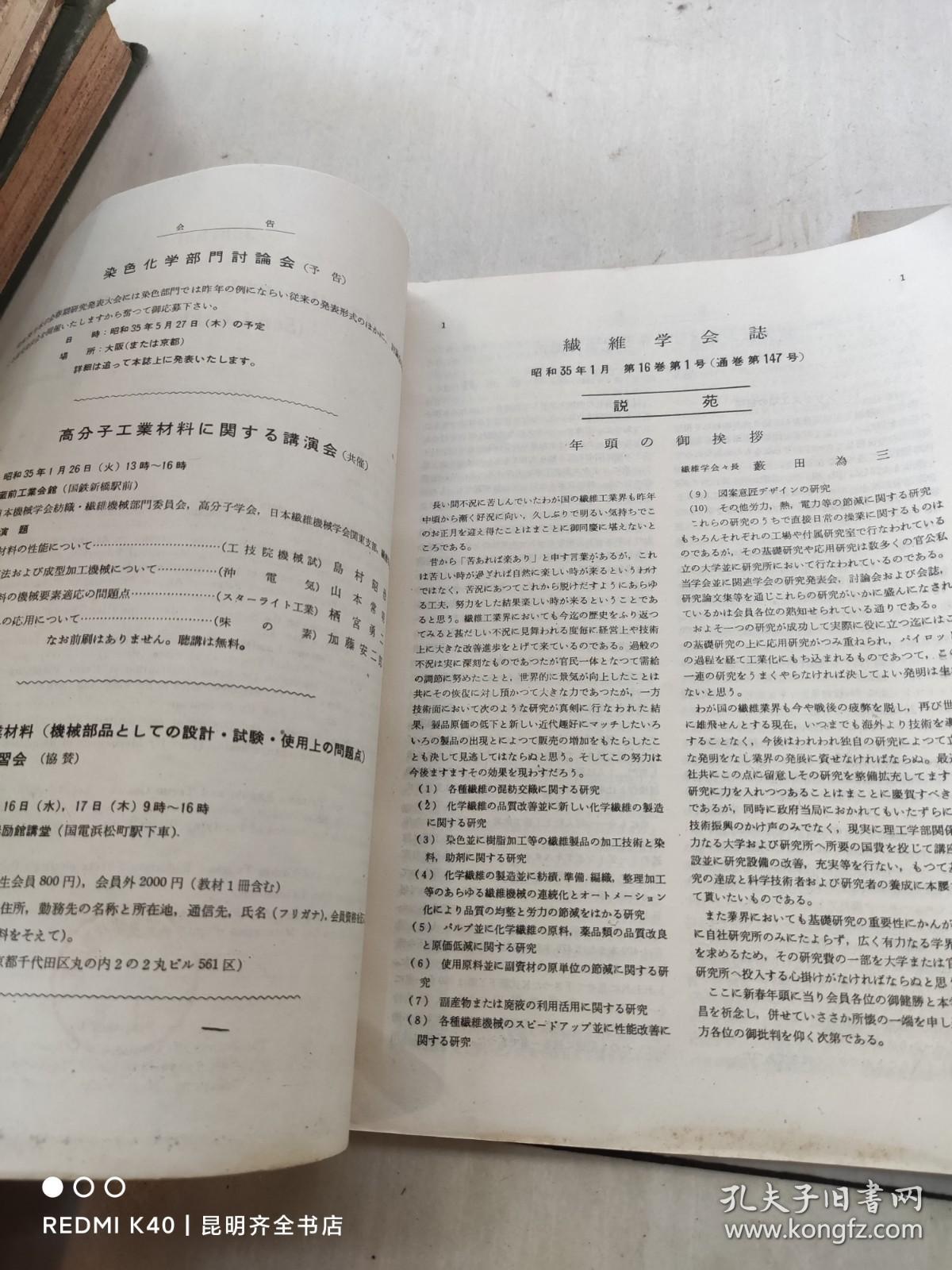 织维学会志 1960年第16卷 第1-12册（缺第3册）日文原版 11册合售