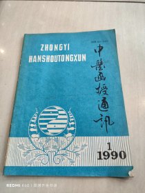 中医函授通讯 1990年第1期