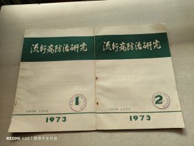 流行病防治研究 1973年第1.2期