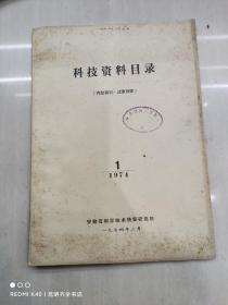 科技资料目录（1974年第1期 ）