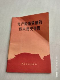 无产阶级领袖的伟大历史作用