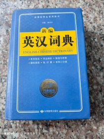开心辞书 新编英汉词典