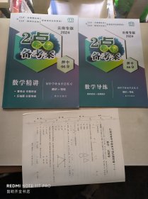 2024版 2点备考案 初中学业水平考试总复习【数学•精讲】精讲+导练  云南专版