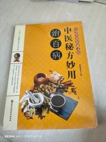 中医秘方妙用治百病