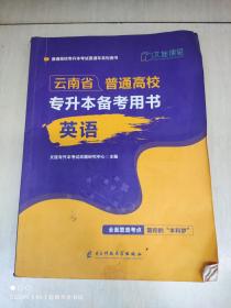 2023云南省普通高校专升本备考用书：英语
