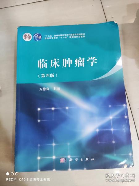 临床肿瘤学（第四版）/“十二五”普通高等教育本科国家级规划教材