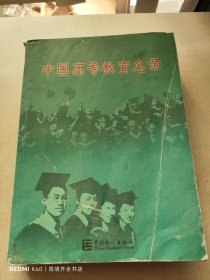 中国高等教育名录