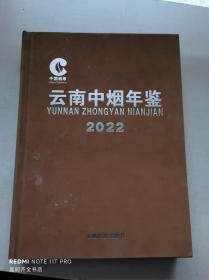 云南中烟年鉴 2022