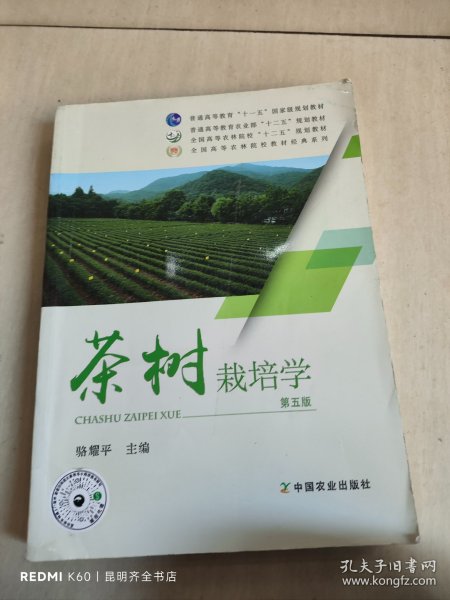茶树栽培学（第5版）