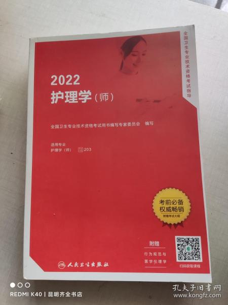 2022全国卫生专业技术资格考试指导——护理学（师）（配增值）