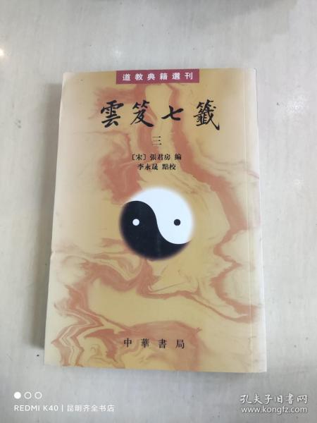 雲笈七籤（全五冊）：云笈七笺