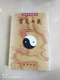 雲笈七籤（全五冊）：云笈七笺