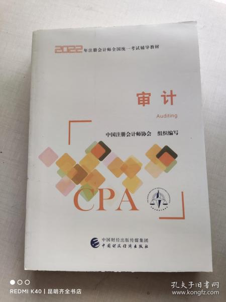 【审计】(2022注册会计师财经出版社指定教材)   CPA最新版 财政经济出版社官方教材2022注会