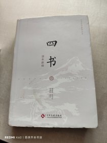 四书读本新绎