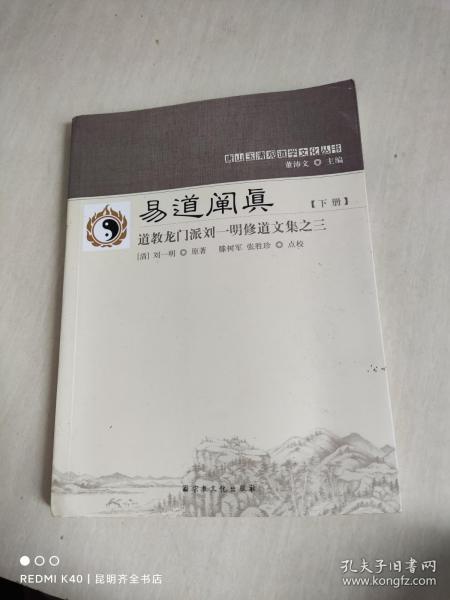 易道阐真 . 下册 : 道教龙门派刘一明修道文集之三