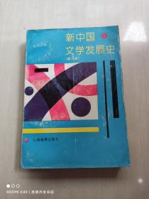 新中国文学发展史