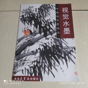 刘德功水墨精品：视觉水墨