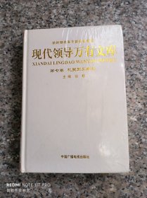 现代领导万有文库 第七卷 机关政工新论