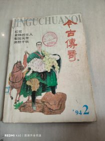 今古传奇 1994年第2期