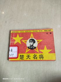 楚天名将连环画