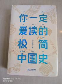 你一定爱读的极简中国史（2017新版！精装插图珍藏）【作家榜出品】