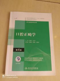 口腔正畸学（第4版/配增值）（“十三五“全国高职高专口腔医学和口腔医学技术专业规划教材）