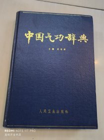 中国气功辞典    作者签赠本