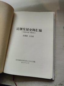 昆钢发展史料汇编 1939-1986