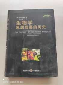 生物学思想发展的历史