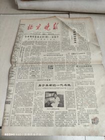 北京晚报 1980年12月30日