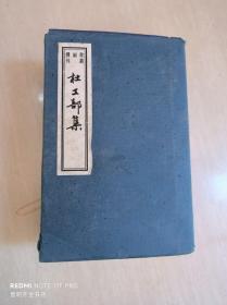 杜工部集（全六册）