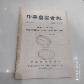 中华农学会报　第177期