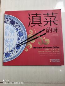 滇菜韵味 : 昆明市“建新园”杯滇菜饮食文化摄影大赛作品集