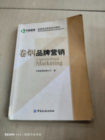 卷烟品牌营销