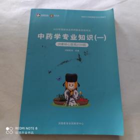 2020年国家执业药师职业资格考试：中药学专业知识（一）  润德核心题库1500题