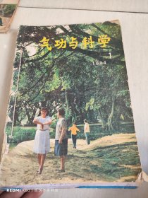 气功与科学 1984年1-11期