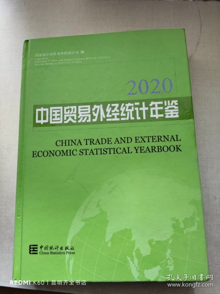 中国贸易外经统计年鉴2020