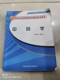 新世纪全国高等医药院校规划教材：中药学（供中西医结合专业用）