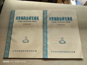 皮肤病防治研究通讯 1974年第2.3期