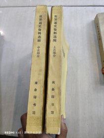 世界通史资料选辑 上古中古