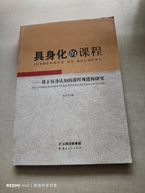 具身化的课程——基于具身认知的课程观建构研究