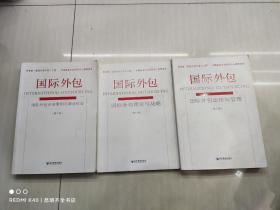 国际外包（全三册，商务部“服务外包千百十工程”、中国服务外包研究中心推荐读本）