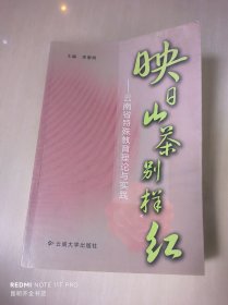 映日山茶别样红:云南省特殊教育理论与实践