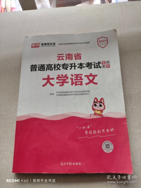 2021年云南省普通高校专升本考试专用教材·大学语文